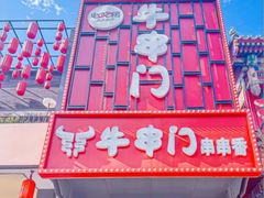-牛串门串串香(东直门簋街总店)