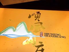 -顺风山庄(水濂山店)