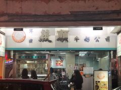 门面-义顺牛奶公司