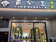 -菌公主·野生菌蒸汽火锅(告庄店)