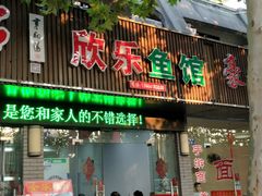 门面-全乐鱼馆·淳牌有机鱼直营店