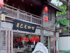 门面-星巴克(福州三坊七巷店)