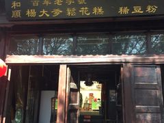 门面-杨大爹稀豆粉私房菜