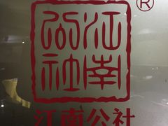 -江南公社(跨塘店)