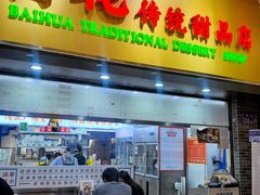 -百花传统甜品店(原址店)