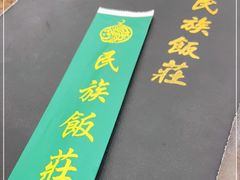 -民族饭荘(新华大街店)