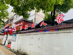 -臭鳜鱼人家·老字号徽菜