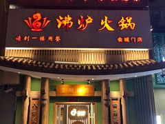 -沸炉重庆老火锅(军事博物馆店)