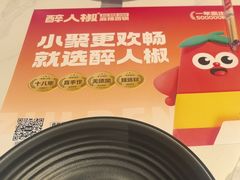 -醉人椒麻辣香锅(上地华联店)
