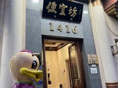 -便宜坊烤鸭店(玉蜓桥店)