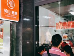 门面-吴山烤禽 (吴山路店)