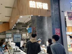 -煎饼道·新鲜现做(来福士店)