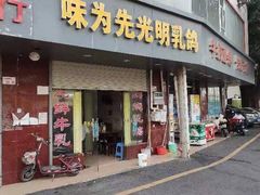 门面-味为先光明乳鸽(光明总店)