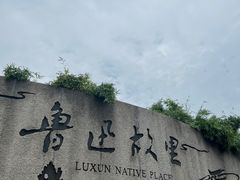 -绍兴鲁迅故里·沈园景区