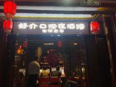 -好介口深夜酒馆(梅江店)