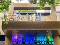 -世外桃源水疗会(皇庭彩园店)