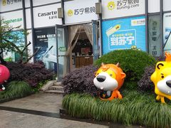 -苏宁易购(上海沪太路二店)