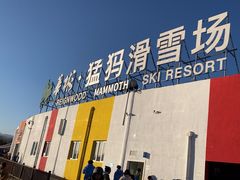 -华彬猛犸滑雪场