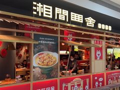 -湘间田舍(北仑银泰店)