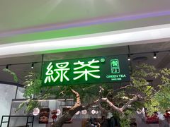 -绿茶餐厅(港惠购物中心店)