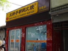 门面-王胖子驴肉火烧(鼓楼店)