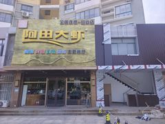 -阿田大虾(招远店)