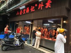 门面-八合里牛肉火锅(八合里总店)