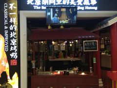 门面-皇城根北京风味主题餐厅(滨海万达店)
