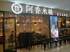 -阿香米线(龙岗万科广场店)