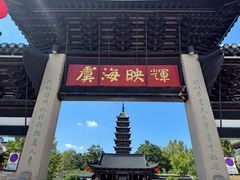 -常熟方塔园