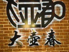 -大壶春生煎(四川中路店)