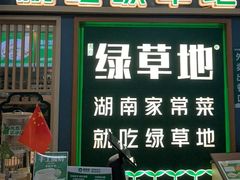 -绿草地·湘菜(7mall店)