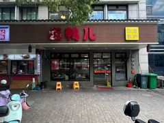 -卤鸭儿(温州路店)