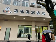 门面-甜嘟嘟烘焙坊(舒城路店)
