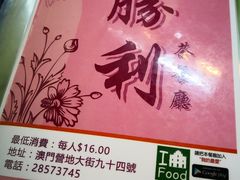 -胜利茶餐室