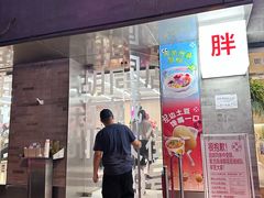 -胖妹面庄(香饵胡同店)