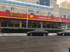 门面-景仁馅饼(皇冠店)