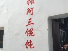 -张阿三馄饨店