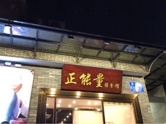 门面-正能量脆肉鲩火锅