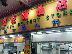 -百花传统甜品店(原址店)