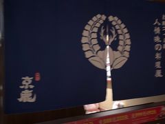 -京鹿料理(荟聚店)