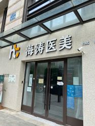 点击看大图 -海涛医疗美容·面部抗衰·注射美鼻