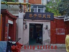 -巷子深菜馆(新华路店)