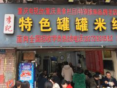门面-李记特色罐罐米线(重庆中环大厦店)
