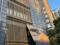 -竹里馆 ·茶食(奥体店)