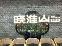 -晓淮山·扬州早茶·淮扬菜(龙阳广场店)