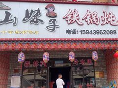-山妹子铁锅炖