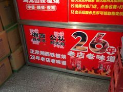 -郝大姐·乌龙山铁板烧(大学城三店)