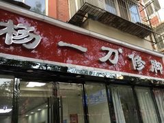 -杨一刀修脚(马连道南街店)