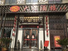门面-大胜酒楼(正鼎店)